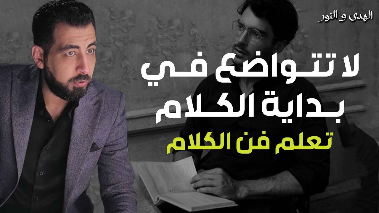 5 أخطاء تجعل الناس لا تحترمك ولا تهابك تعلّم فن الحوار الجيد لتحظى بالاحترام  كريم الشاذلي