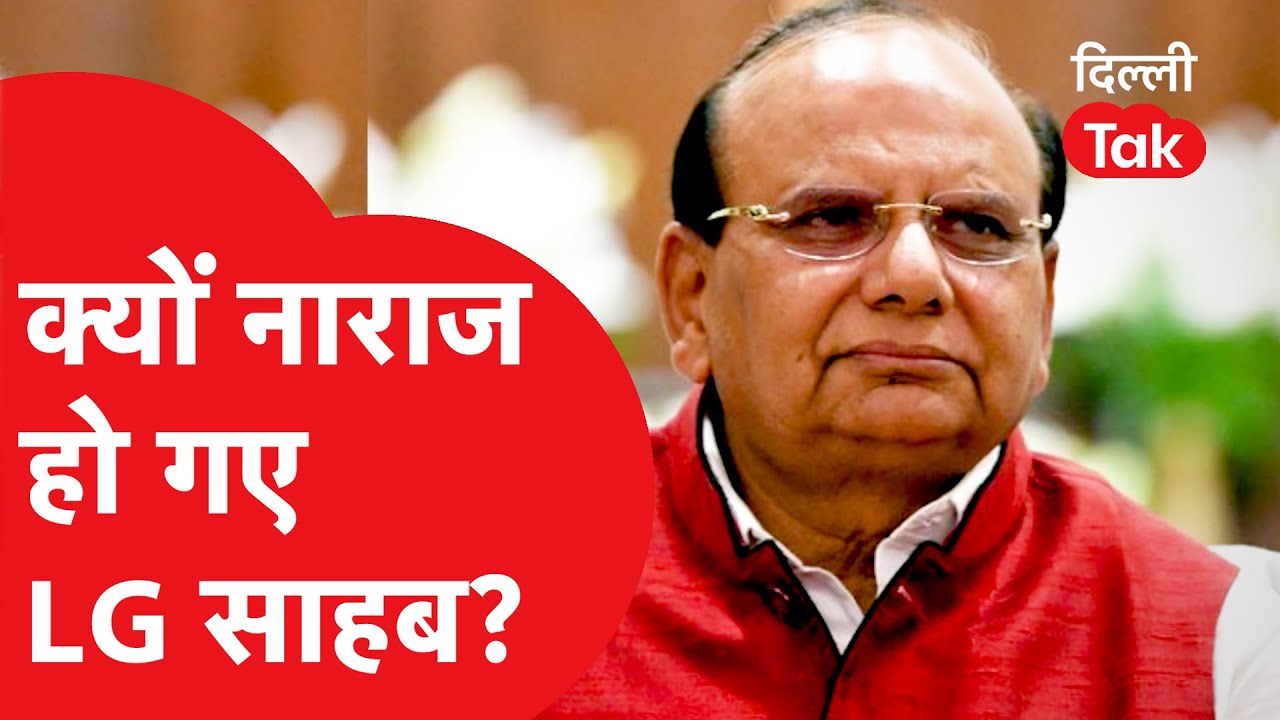 LG Vk Saxena क्यों हुए नाराज, क्या है पूरा मामला..?|Dilli Tak