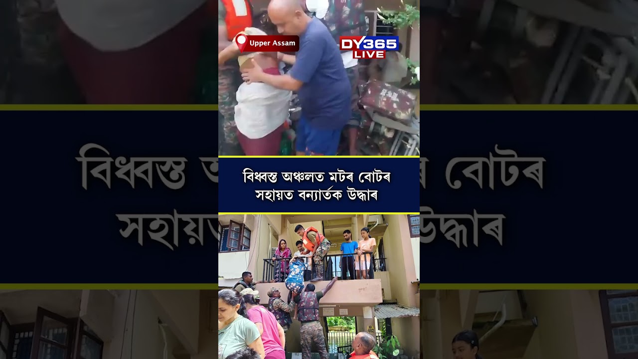 ASSAM FLOOD: বানাক্ৰান্তক উদ্ধাৰ অভিযান ভাৰতীয় সেনা বাহিনীৰ