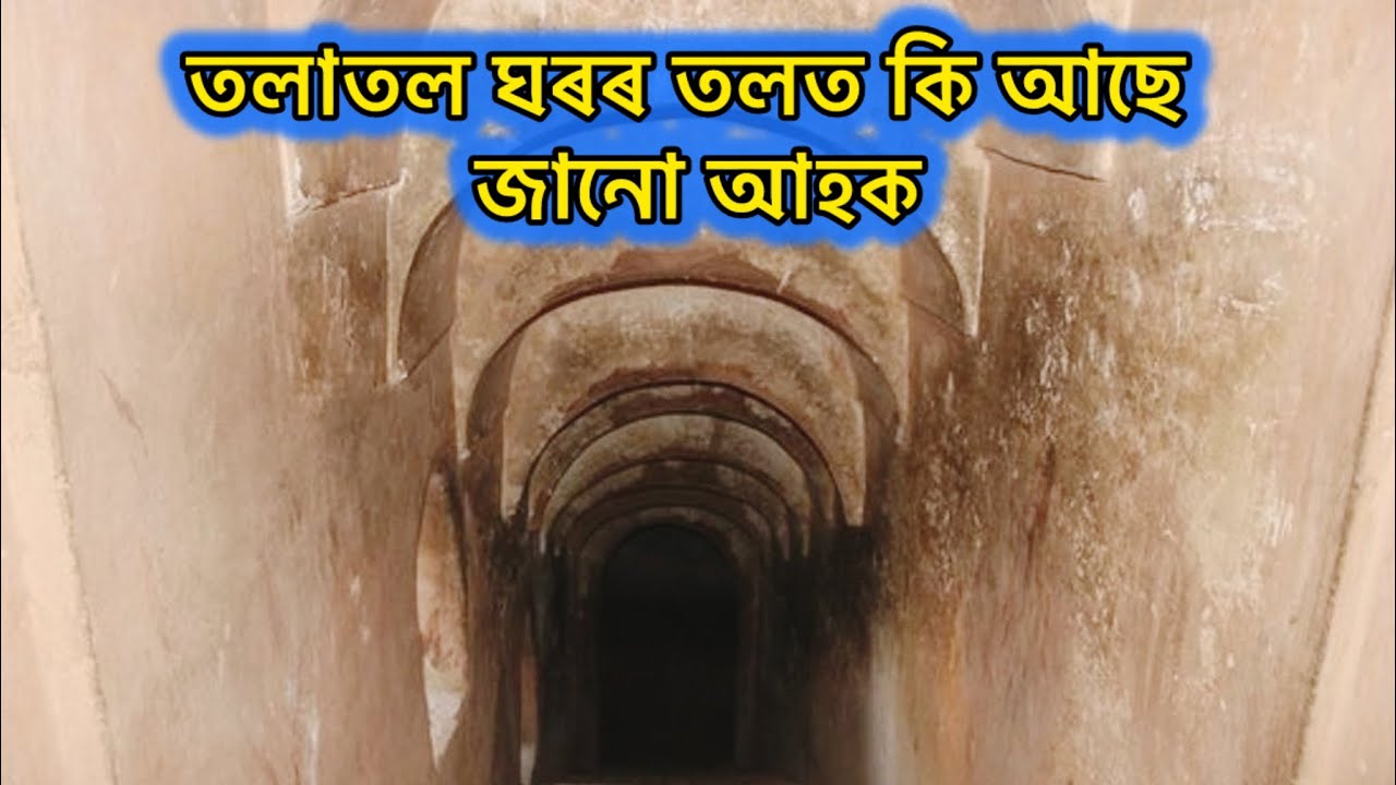 তলাতল ঘৰৰ ৰহস‍্য 😱😱😱😱