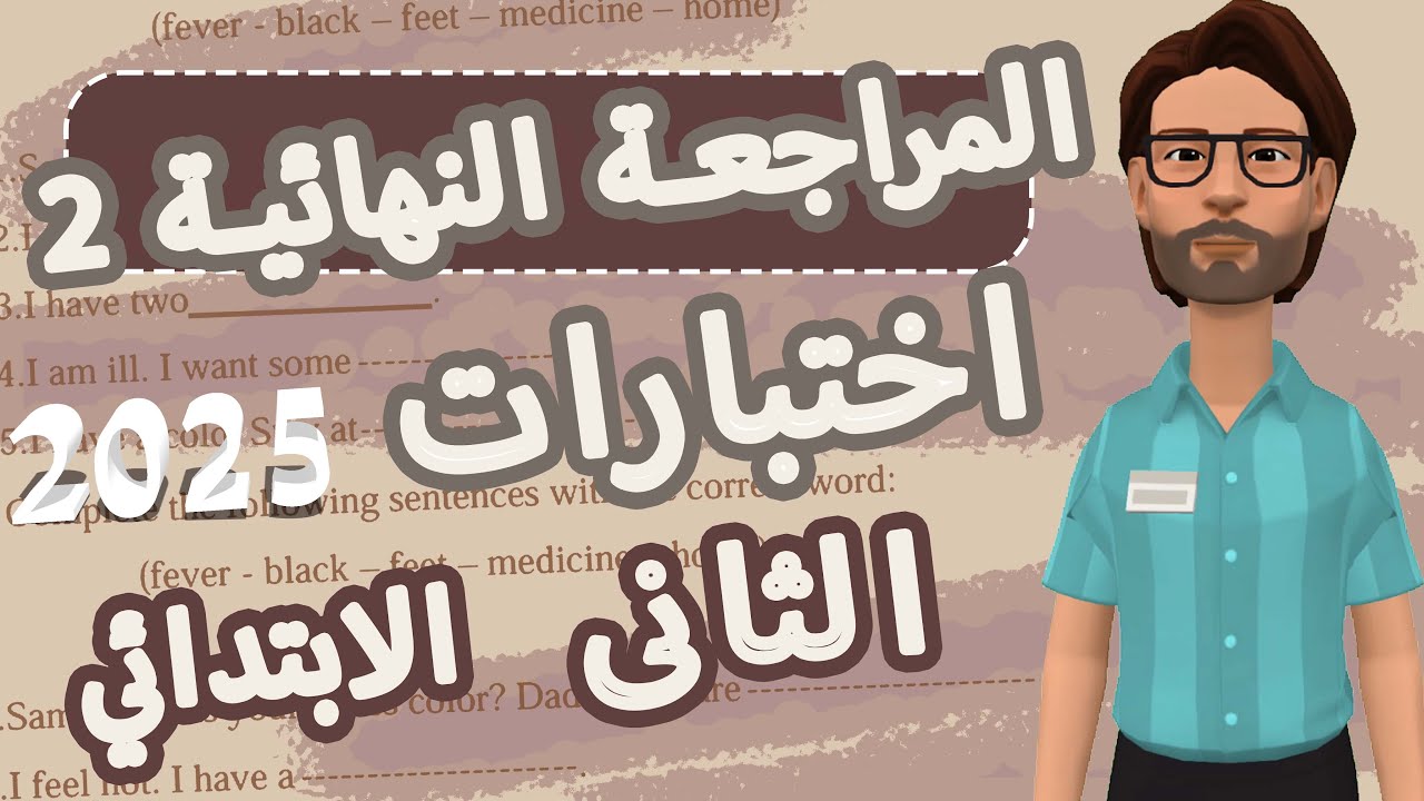 حل امتحانات للصف الثانى الابتدائى للترم الثانى2025