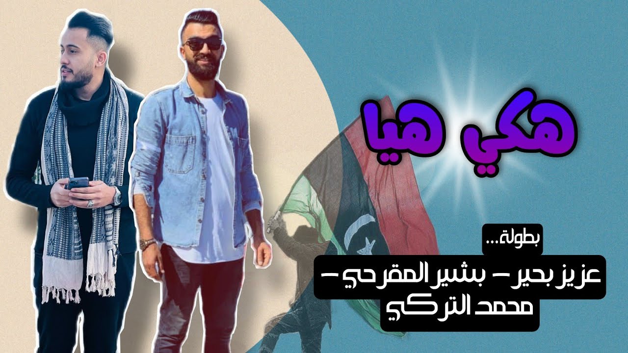 مسلسل هكي هيا (عاشت ليبيا)l 🇱🇾   بطولة عزيز بحير - بشير المقرحي - محمد التركي