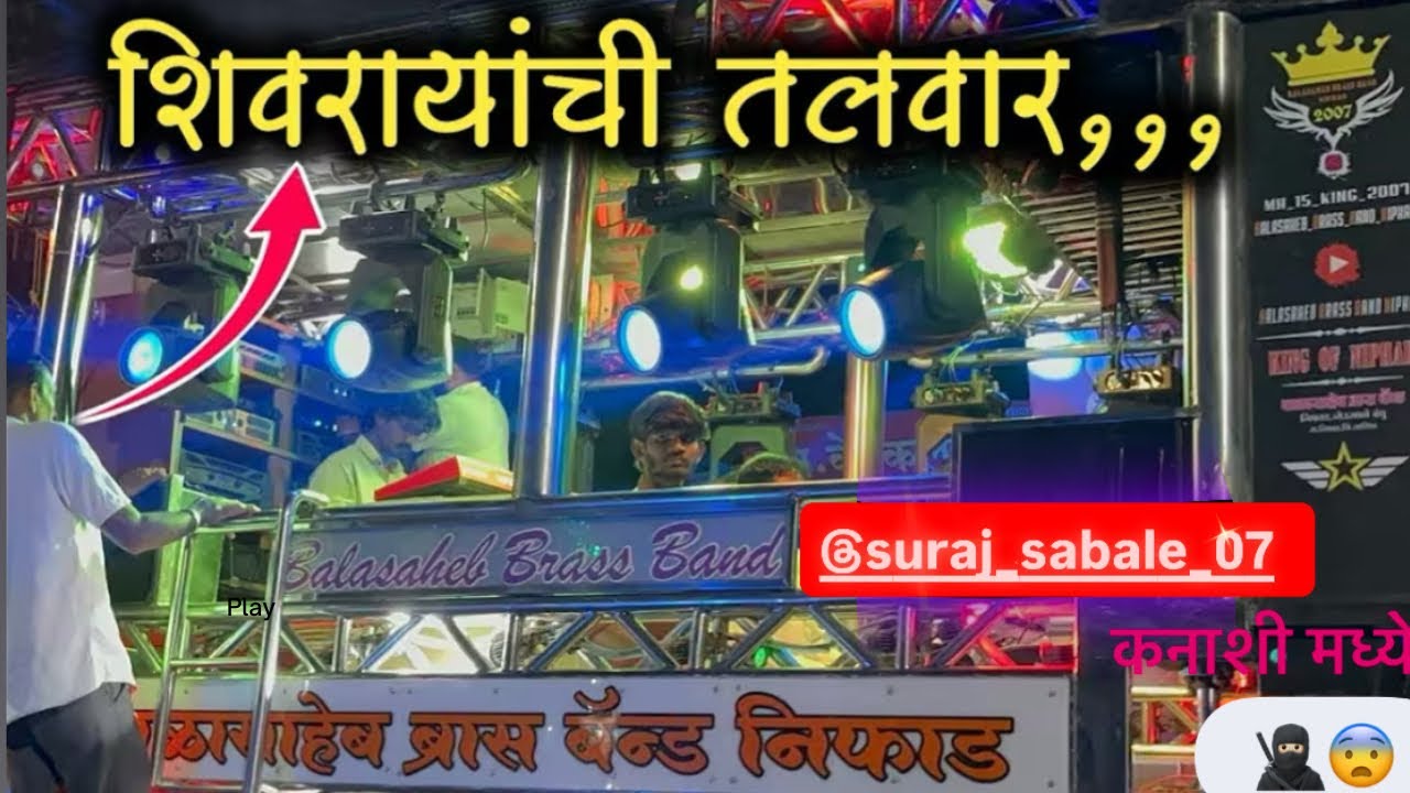 ￼balasaheb bras band niphad / 😱👀   बाळासाहेब ब्रास बँड (कनाशी)  मध्ये  🎼🎹 /। शिवरायची तलवार soga😨🥷🏻 