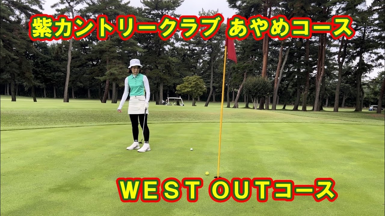 【紫カントリークラブ あやめコース】WEST OUTコース 2024年8月