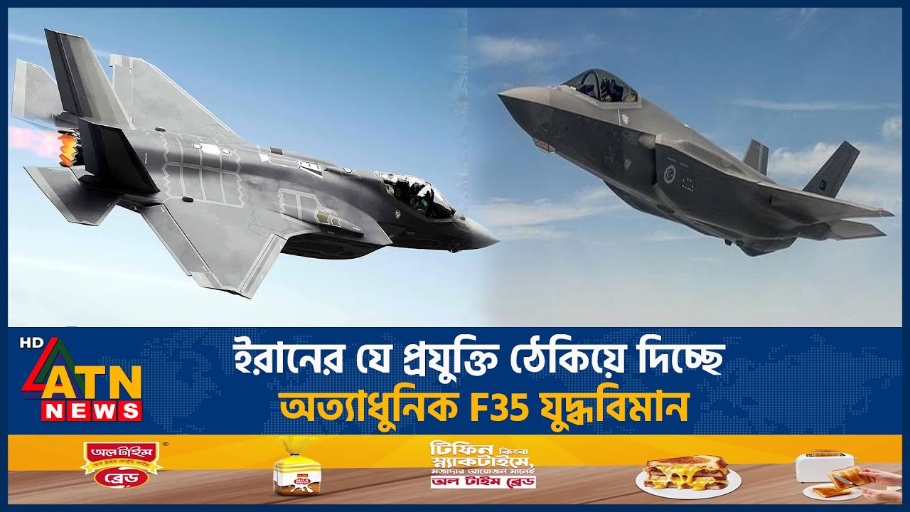 ইরানের যে প্রযুক্তি ঠেকিয়ে দিচ্ছে অত্যাধুনিক F35 যুদ্ধবিমান | F35 | Failure of Israel | ATN News