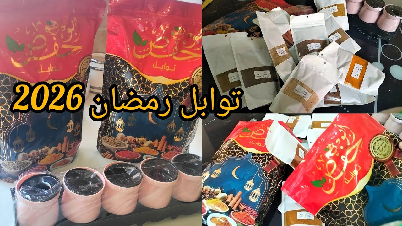 توابل رمضان 2026، تشكيلة توابل أبو حفص المتنوعة كي تشري هاذ التوابل ماكلتك تولي عسل 