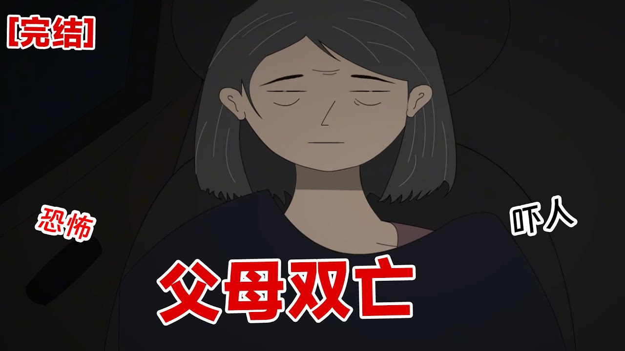 【完结】《父母双亡》姐，父母在接我的路上出现了车祸，现在在家的不是我们爸爸妈妈#动画 #小说 #悬疑#凶杀#恐怖#灵异讲述屋