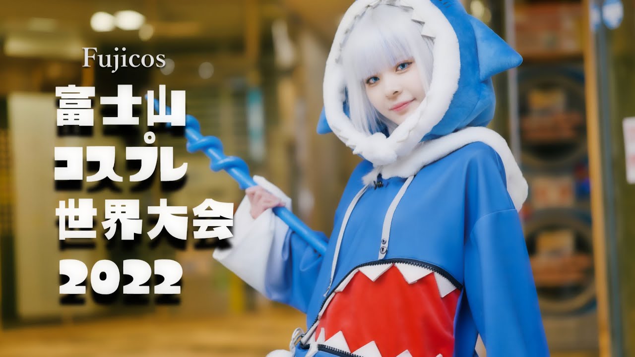 富士山コスプレ世界大会 2022 Fujicos Cosplay Showcase