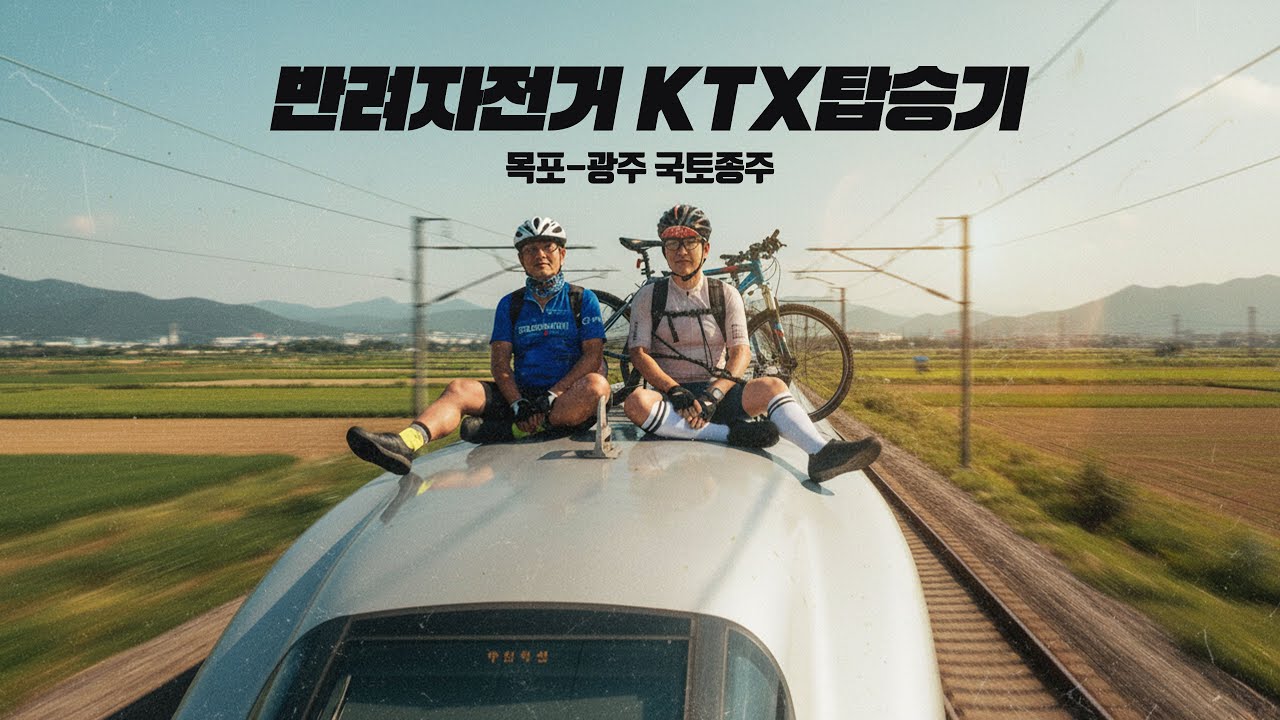 KTX 자전거 캐리백 싣기 목포에서 광주까지 국토종주 영산강 라이딩 [4K]