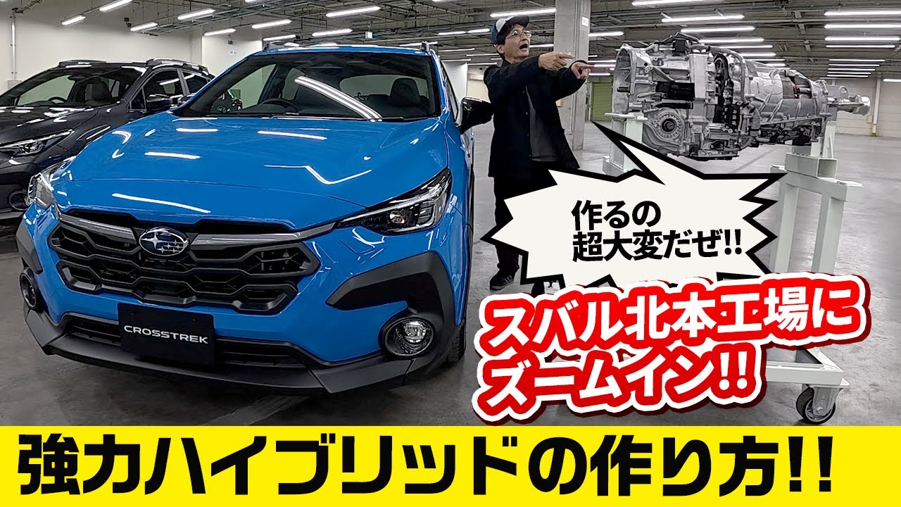 クロストレックS:HEVの生産工場で秘密を見た【スバル ストロングハイブリッドの根幹はこうして丁寧に作られる】SUBARU北本工場／SUBARU CROSSTREK FACTORY