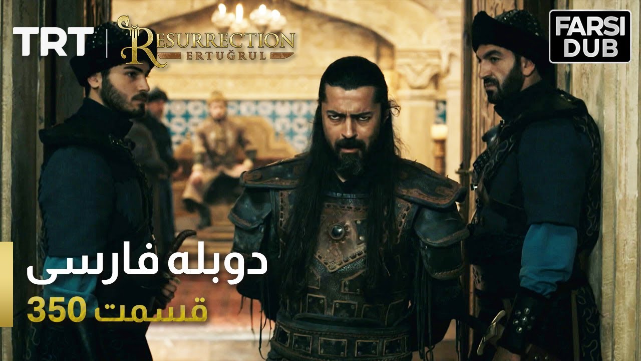 قیام ارتغرل قسمت 350 | Ghiame Artughrul Episode 350