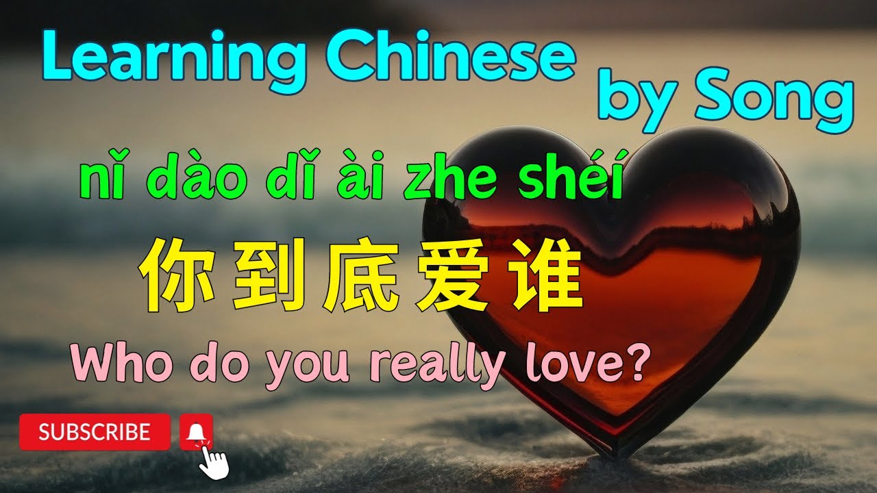 Learn Chinese By Song | 你到底爱谁(nǐ dào dǐ ài zhe shéí) - who do you really love