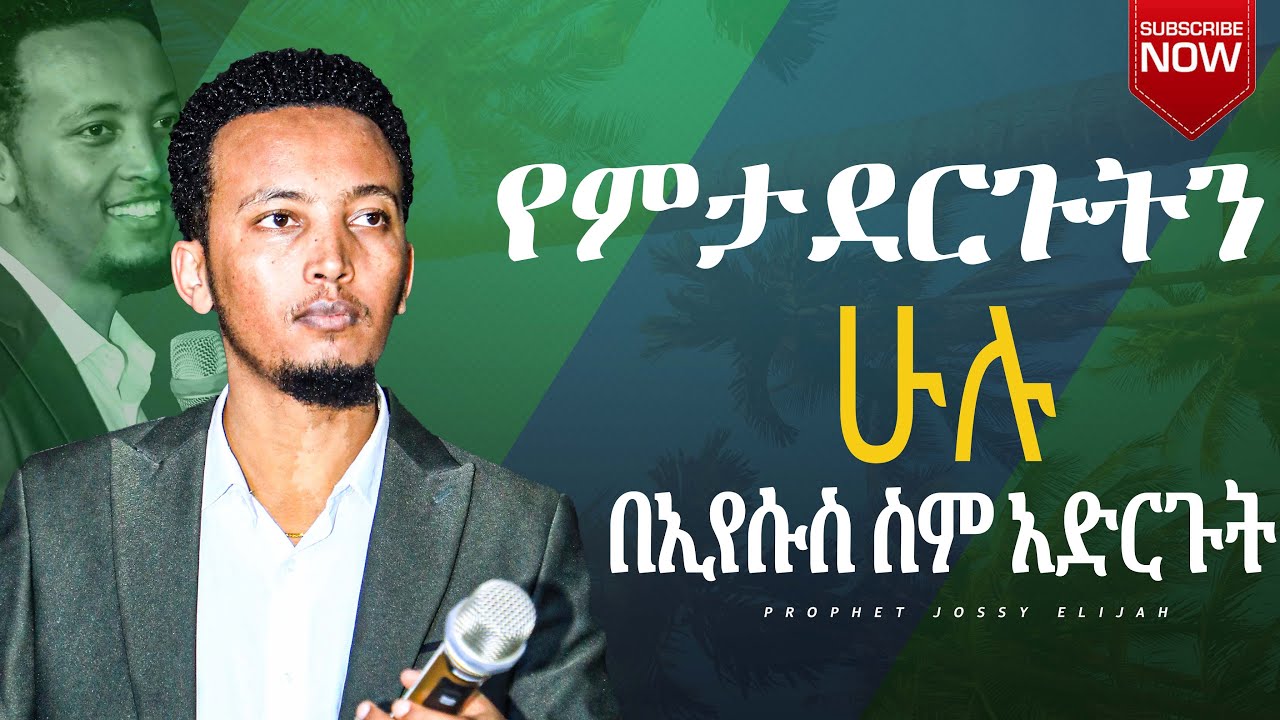 የምታደርጉትን ሁሉ በኢየሱስ ስም አድርጉት!!!