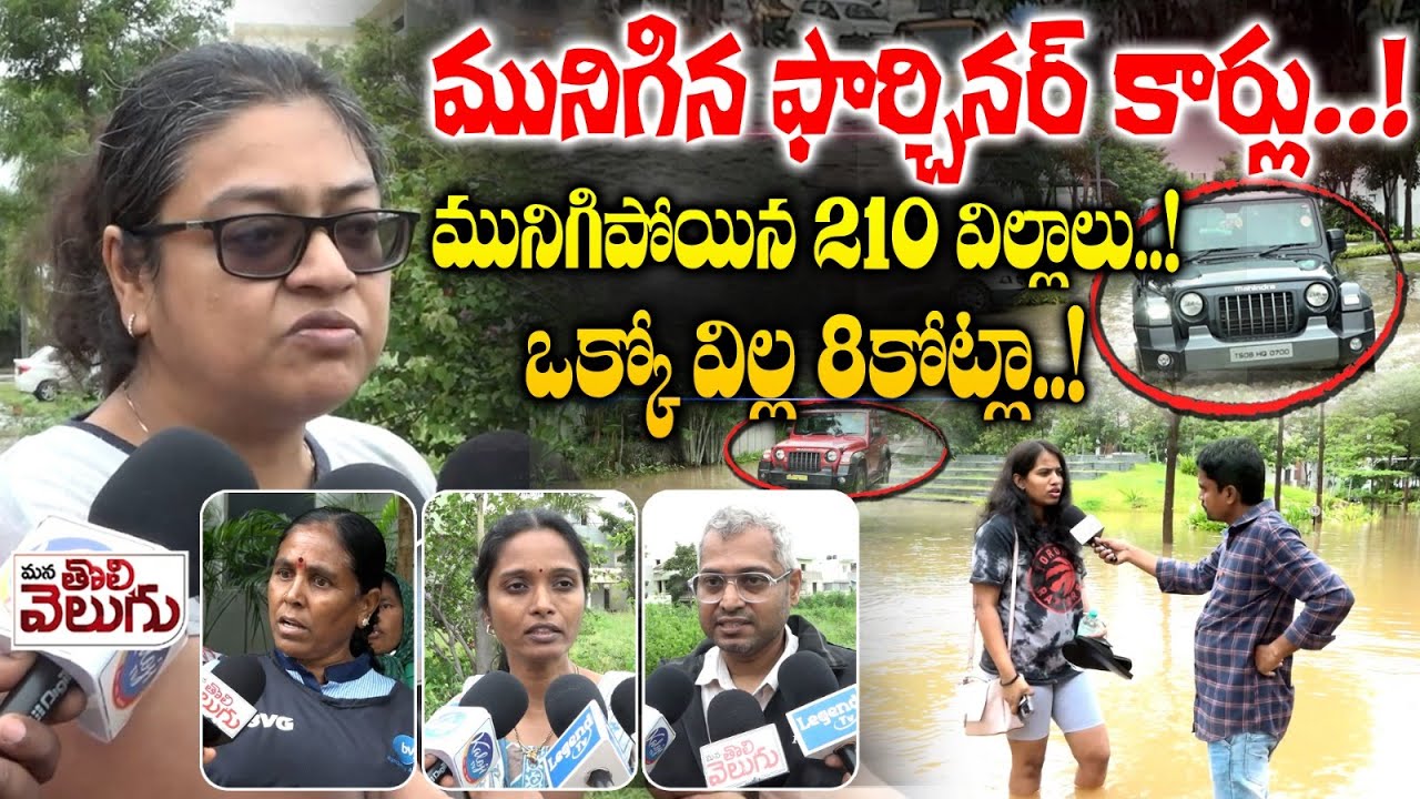 Mokila La Paloma Villas : మునిగిన ఫార్చినర్ కార్లు..! మునిగిపోయిన 210 విల్లాలు! ఒక్కో విల్ల 8కోట్లా!