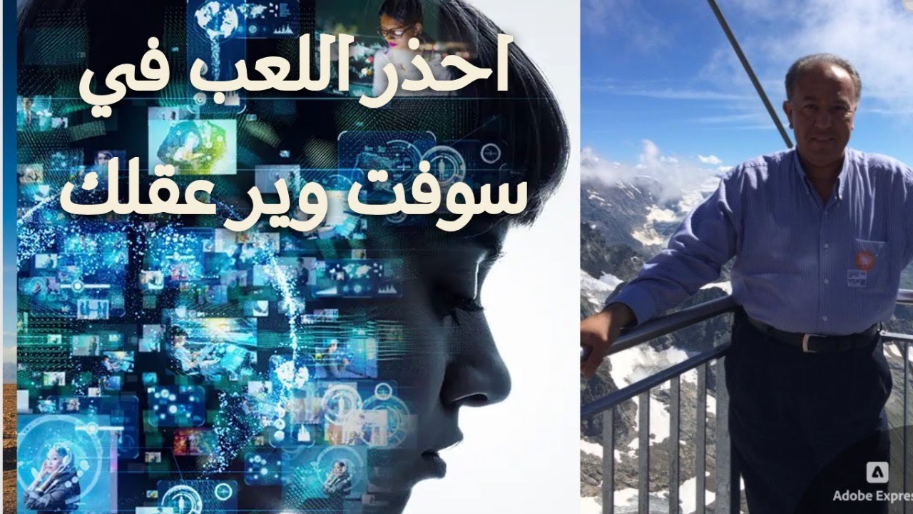 🧠 احذر اللعب في سوفت وير عقلك 🧠