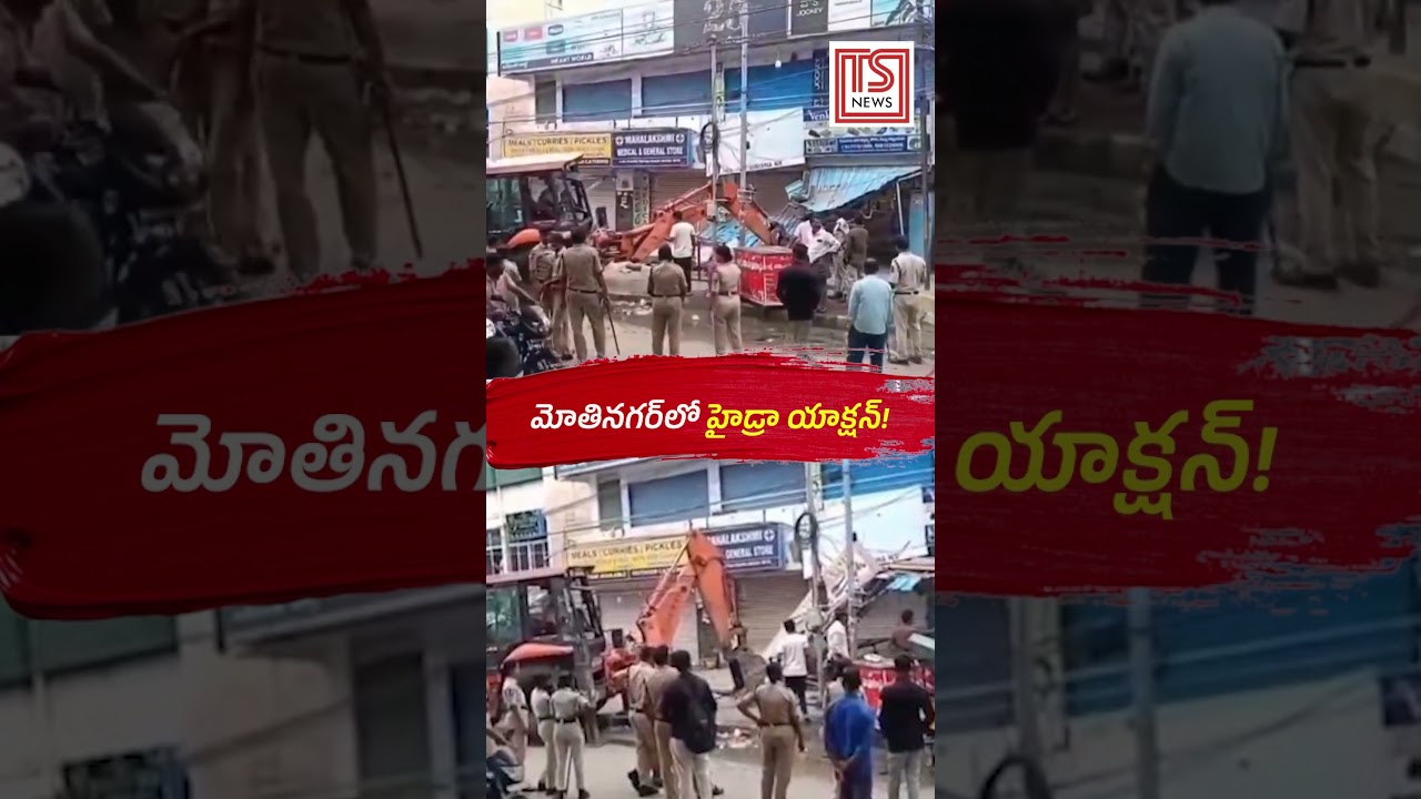 మోతినగర్&zwnj;లో హైడ్రా యాక్షన్!| Hydra Demolitions in Moti Nagar #hydra #hydrademolitions #shorts