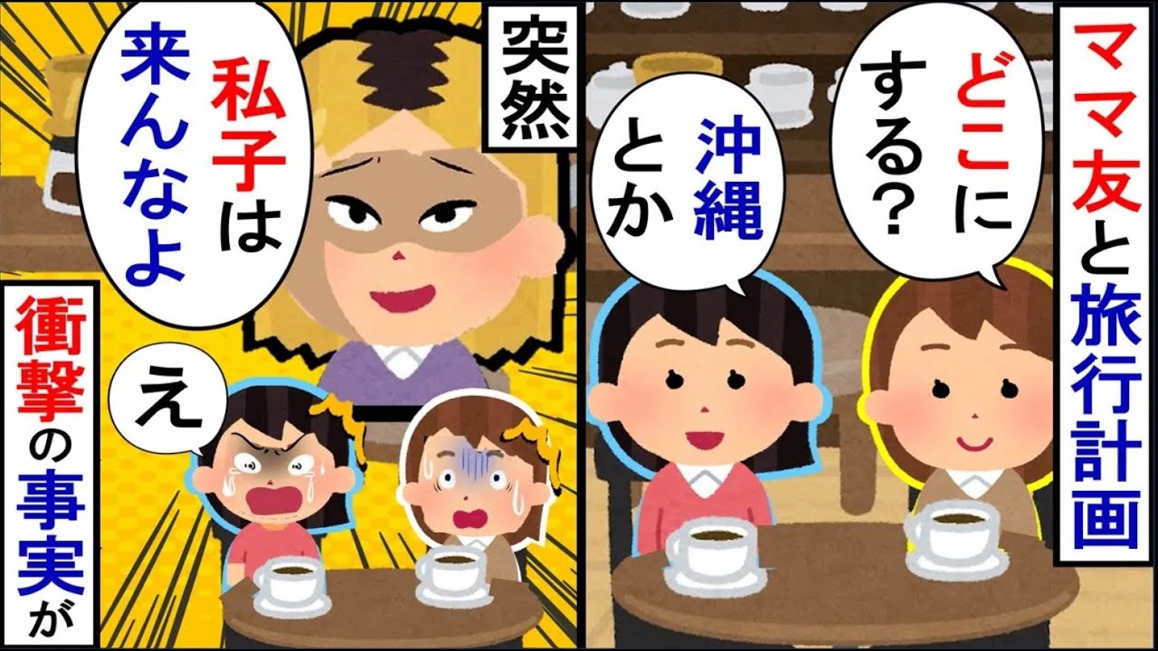 「あなたはこないでね？」突然旅行の計画を乗っ取ろうとしてきたママ友。その結果…【2ch修羅場】【ゆっくりスレ解説】