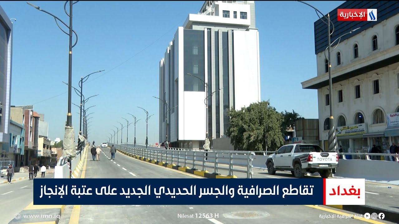 تقاطع الصرافية والجسر الحديدي الجديد على عتبة الإنجاز | تقرير محمد العيداني