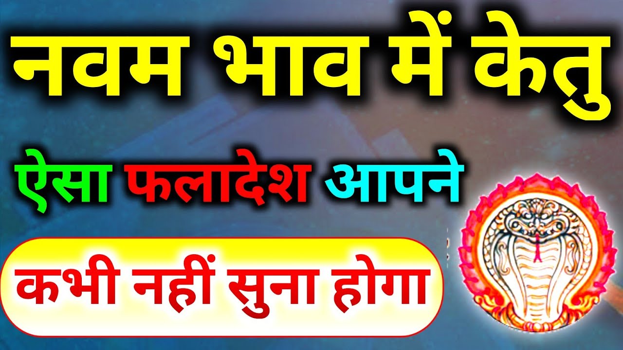 नवम भाव में केतु। केतु का नवें भाव मे फल। नवम भाव मे केतु का फल। Ketu In 9th House। Ketu In 9th।