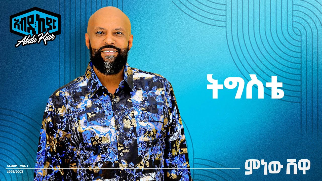 Abdu Kiar - Tigste - Ethiopian music አብዱ ኪያር - ትዕግስቴ