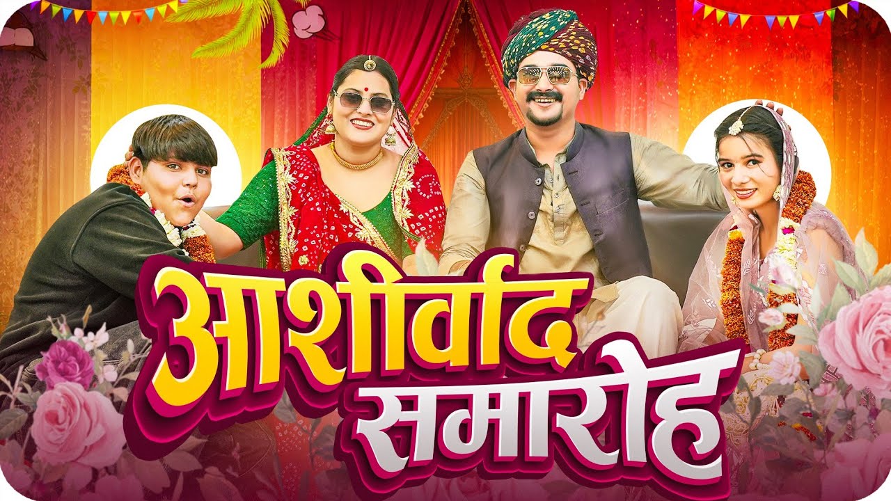 आशीर्वाद समारोह 😍  || Rajasthani Short Film || Haryanvi & Marwadi Comedy || #LADUTHEKADAR