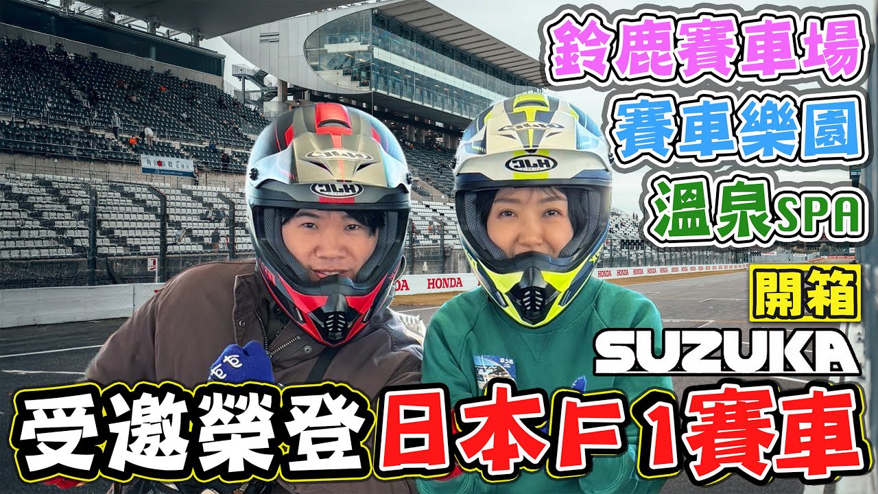【開箱 】受邀榮登F1日本大獎賽開箱鈴鹿賽車樂園 飯店 溫泉 三重人遊三重ep2