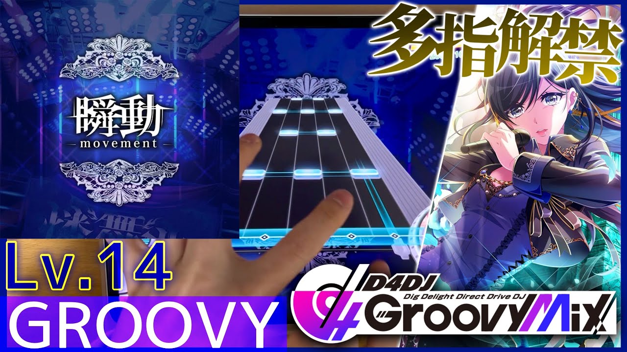 【D4DJ グルミク】瞬動-movement- - 燐舞曲 [GROOVY - Lv.14] PFC 手元動画