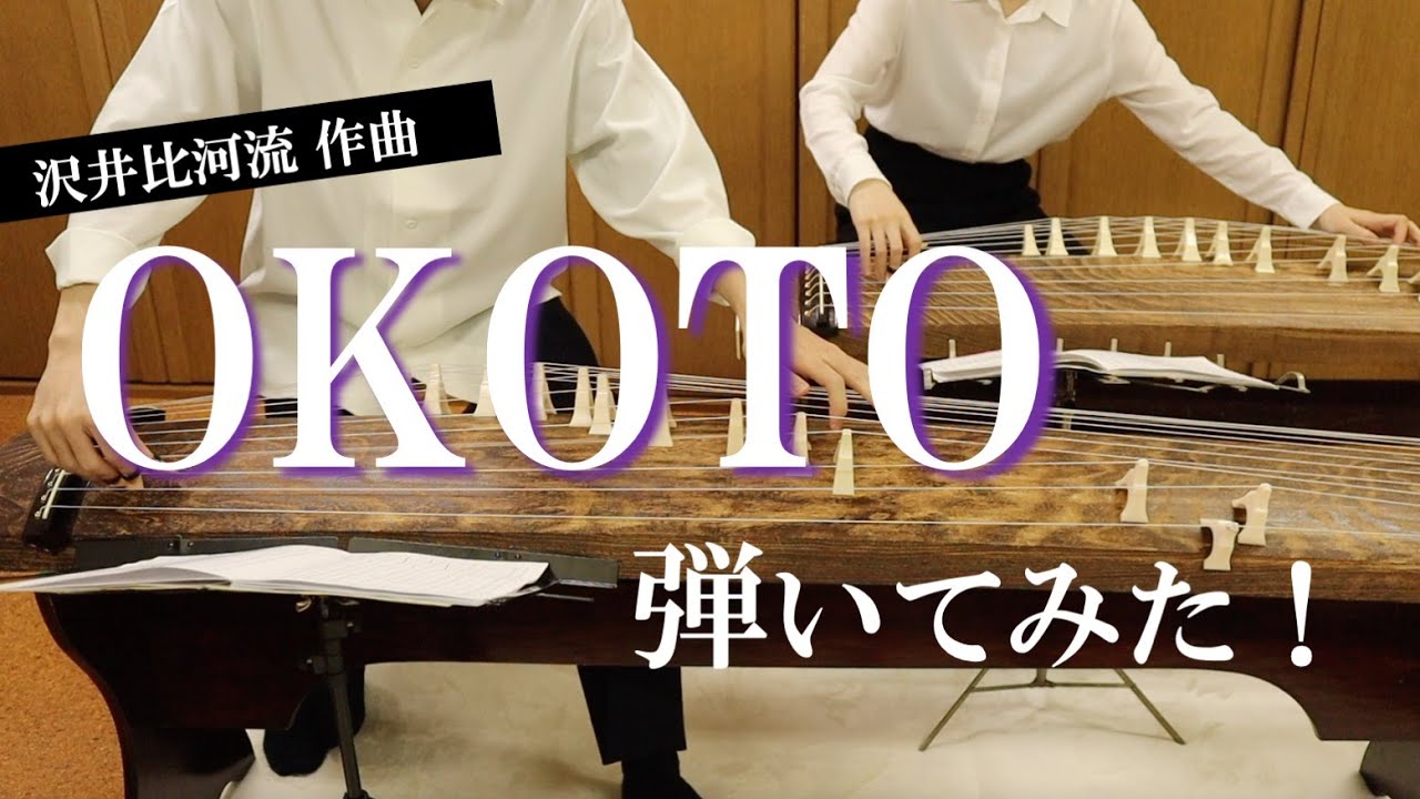 【合奏してみた】OKOTO（沢井比河流）／宙舞箏曲部＃19-現代箏曲・邦楽・箏・琴