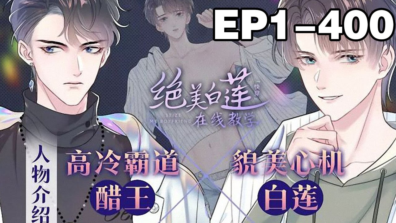 【一口气看完】《【快穿】绝美白莲在线教学》超长合集：1~400集，他是快穿系统里人见人爱的顶级白莲，穿越到各个世界，靠着清纯无辜的外表和玩弄人心的手段与大佬的感情较量！#纯爱 #穿越 #漫画解说