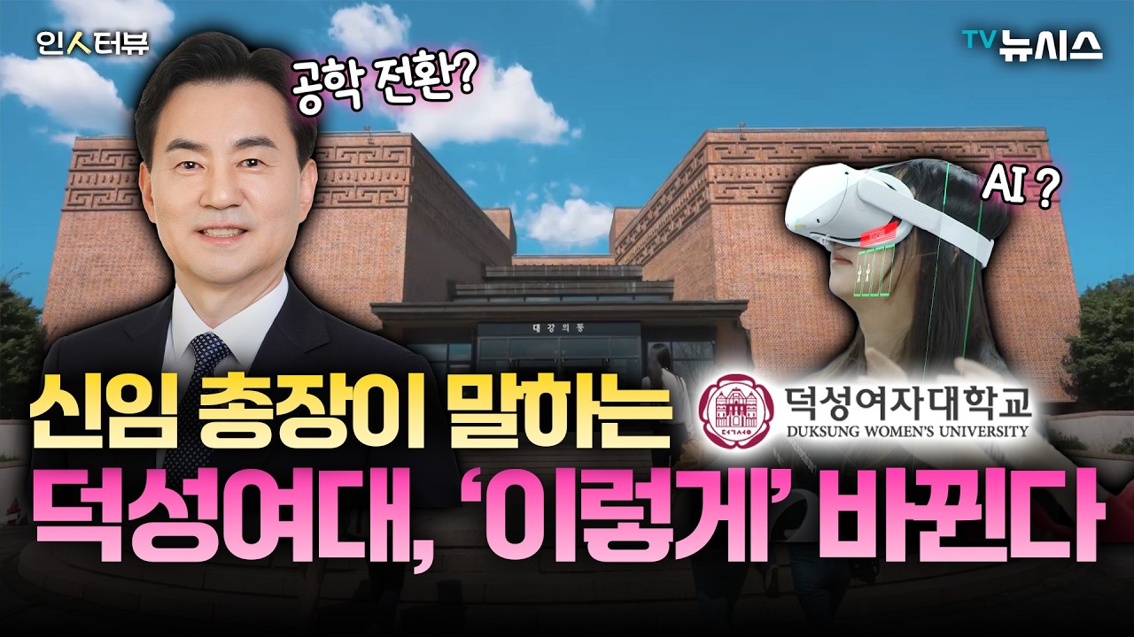 AI부터 남녀공학 전환까지, 덕성여대 총장에게 물어봤습니다 [인터뷰]