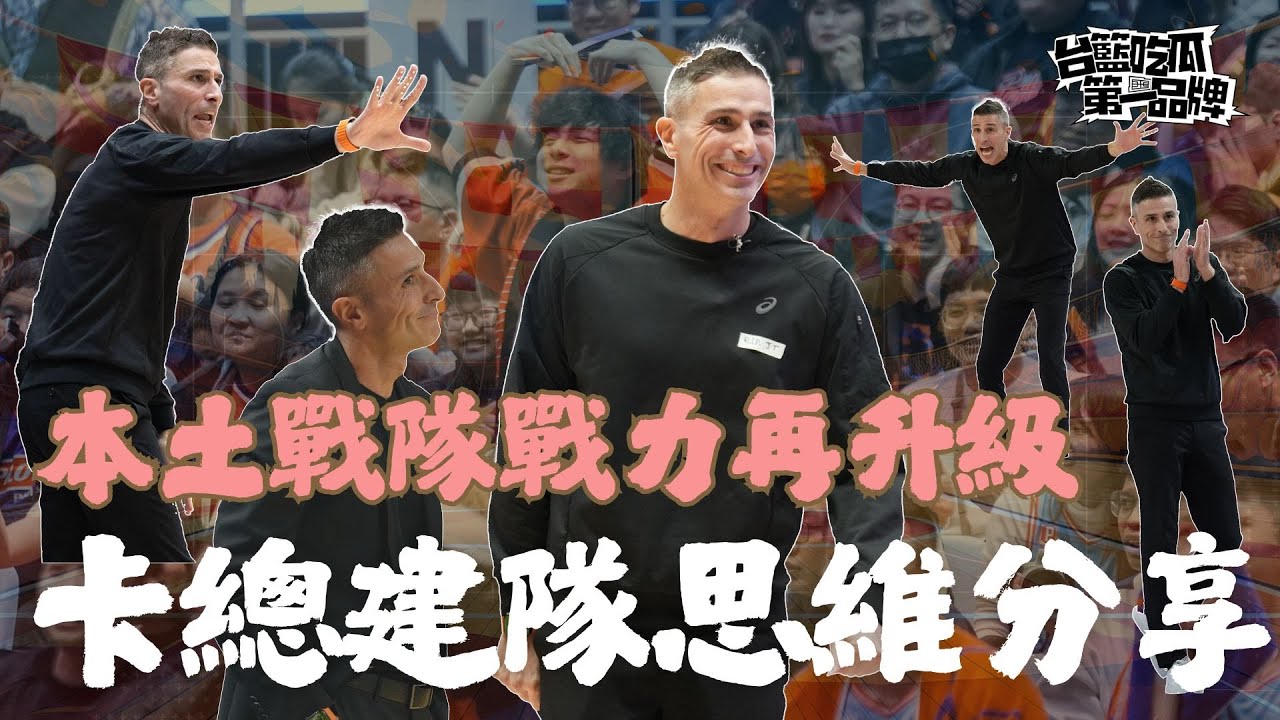 PLG／台籃吃瓜第一品牌｜本土戰隊戰力再升級 卡總建隊思維分享 ft. 卡米諾斯教練 Iurgi Caminos Interview