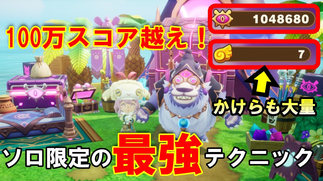 【ファンタジーライフi】ソロでも100万スコア超え！150万スコアも狙えるグースカ大陸の最強裏技