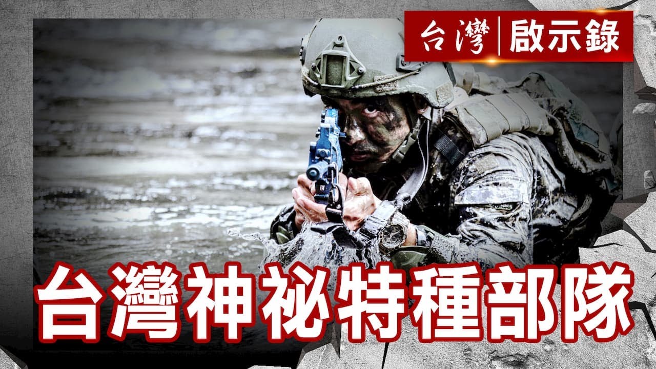 台灣神祕特種部隊 獨家直擊 突擊兵的崛起【@ebcapocalypse 】復刻版 第 1009集｜洪培翔
