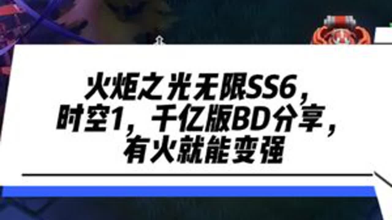火炬之光无限SS6，时空1，千亿版BD分享，有火就能变强 #火炬之光无限