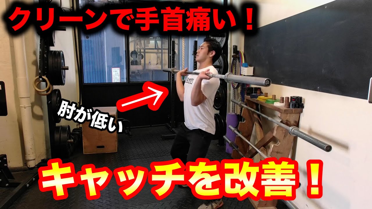 【パワークリーン】手首が痛い？キャッチの改善方法！