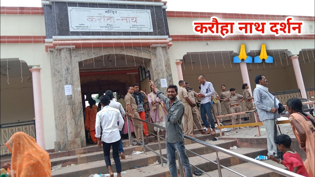 🙏 करौंहा नाथ मंदिर दर्शन मनकापुर गोंडा ||  Karoha Nath Mandir Darshan Mankapur Gonda || Bholenath |