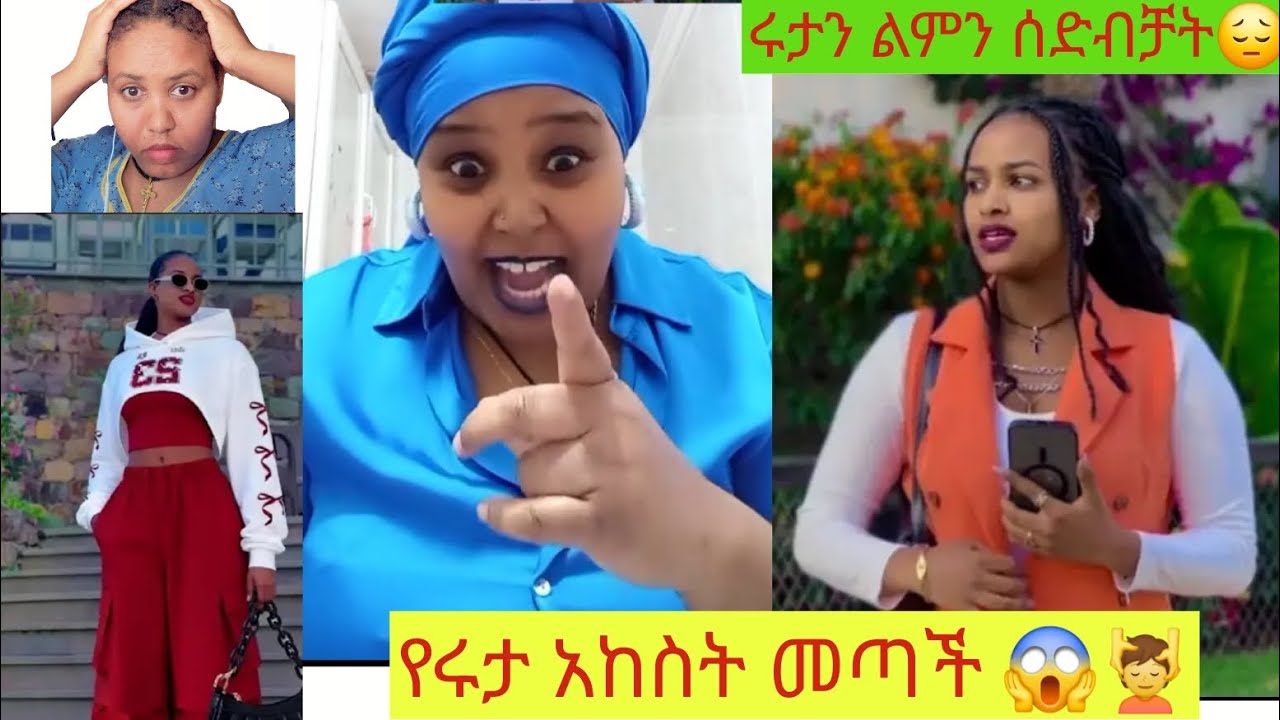 ሩታን ለምን ስደብቻት😱😢የሩታ አክስት መጣች😱#love #cookingfood #subscribe 