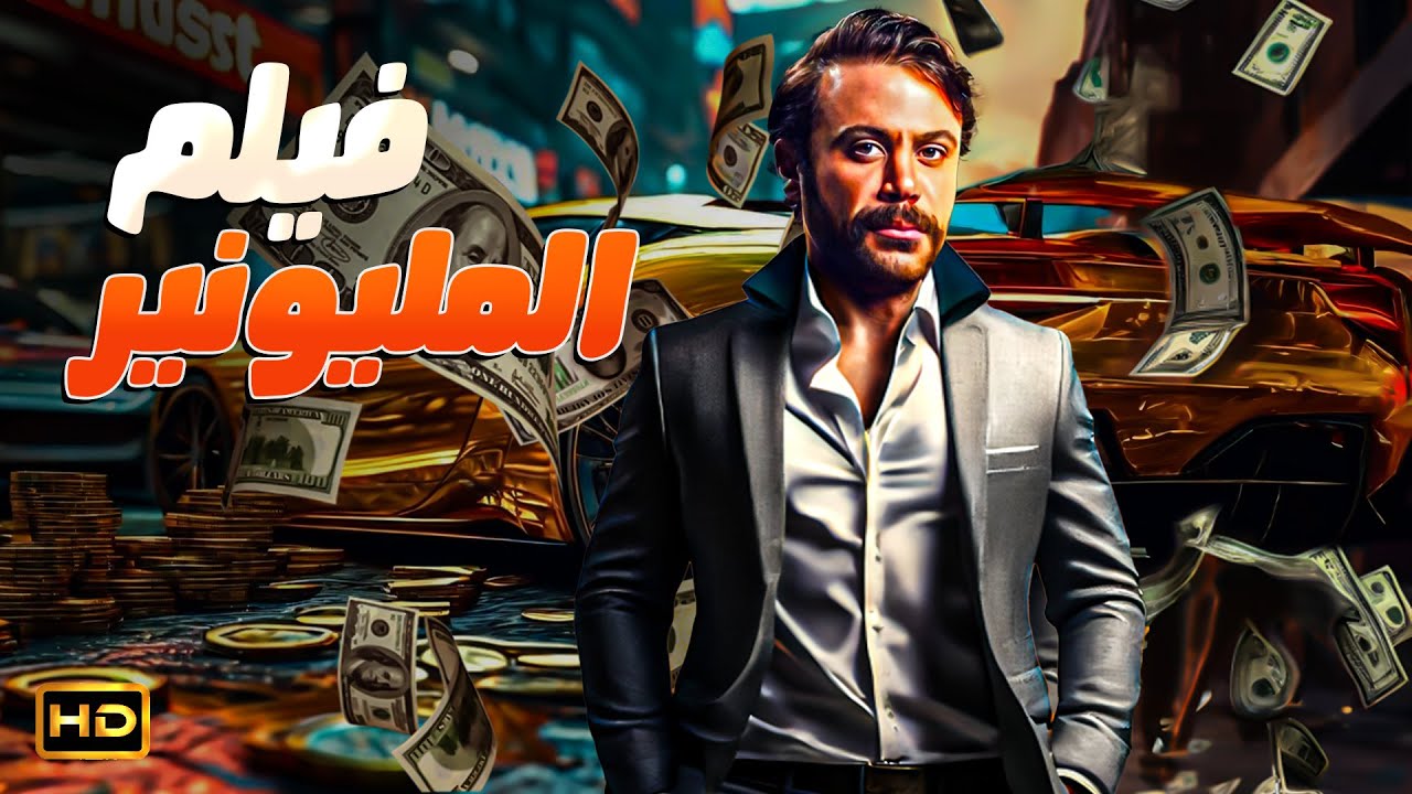 فيلم الاثارة | المليونير | بطولة محمد عادل امام - HD 2024