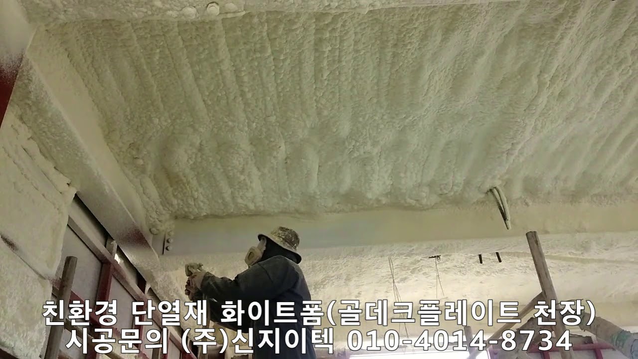 친환경 단열재 화이트폼으로 골데크플레이트 천장의 단열성을 높여 보세요!