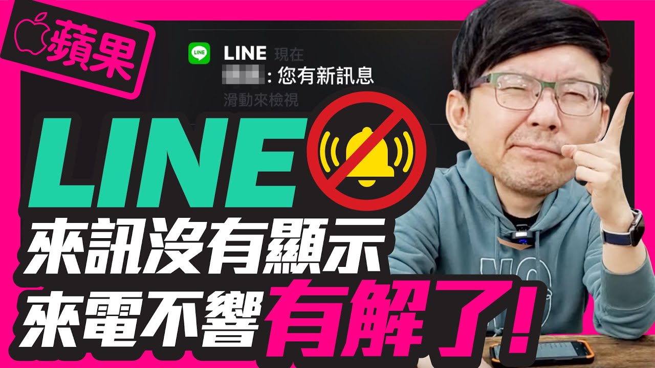 [Line技巧教學]蘋果iPhone LINE來電沒聲音、鈴聲不響了、訊息通知也沒有怎麼辦？ l 是ios13的Bug?還是LINE的問題?