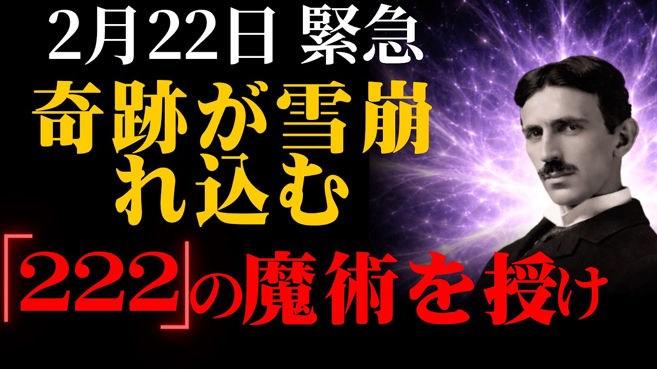 【ニコラ・テスラ】※2月22日・緊急※ 222が揃う瞬間、宇宙の扉が静かに開く。見た人にだけ奇跡が加速する｜周波数｜2月22日｜宇宙の扉