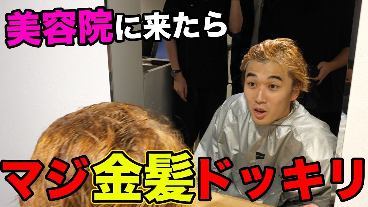 10万円のトリートメントかと思ったら金髪にされてるドッキリww