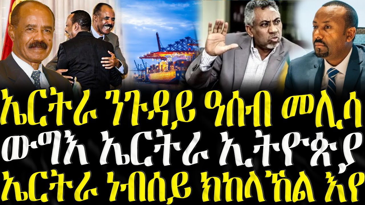 ( ሓድሽ ዜናታት ትግርኛ ) - ኤርትራ ንጉዳይ ዓሰብ መሊሳ  - ZENA TIGRIGNA 29/10/2025