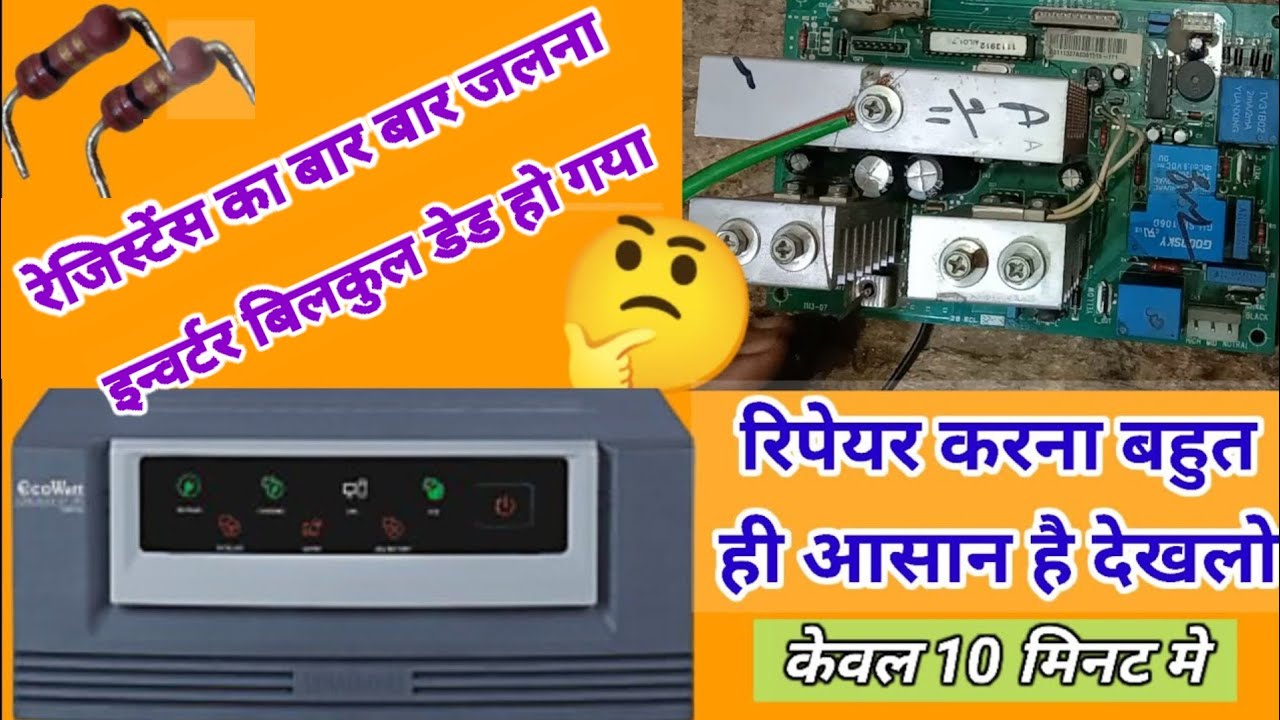 🔥luminous Eco watt inverter dead repair🔥Luminous Eco watt मे रजिस्टेंस बार बार जल जाती है