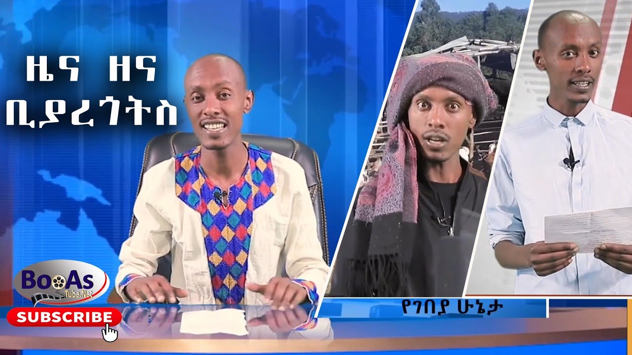 🛑ዘና zena : ዜና ዘና ቢያረጎትስ ?🤣🤣🤣