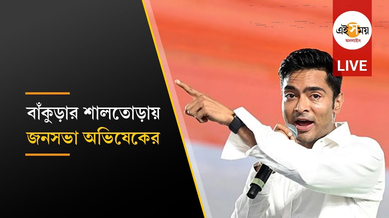 Abhishek Banerjee LIVE: বাঁকুড়ার শালতোড়ায় নেতাজি সেন্টেনারি কলেজ মাঠে জনসভা অভিষেকের