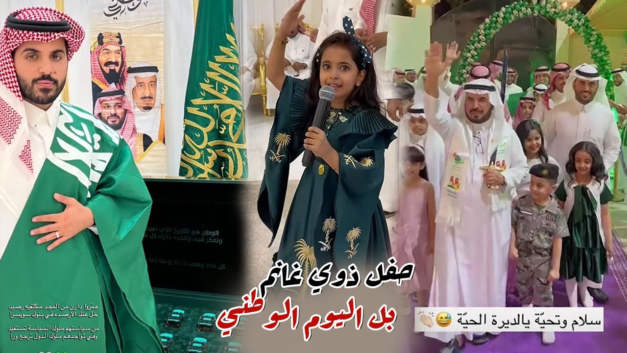 احتفال اليوم الوطني السعودي في بيت العائله