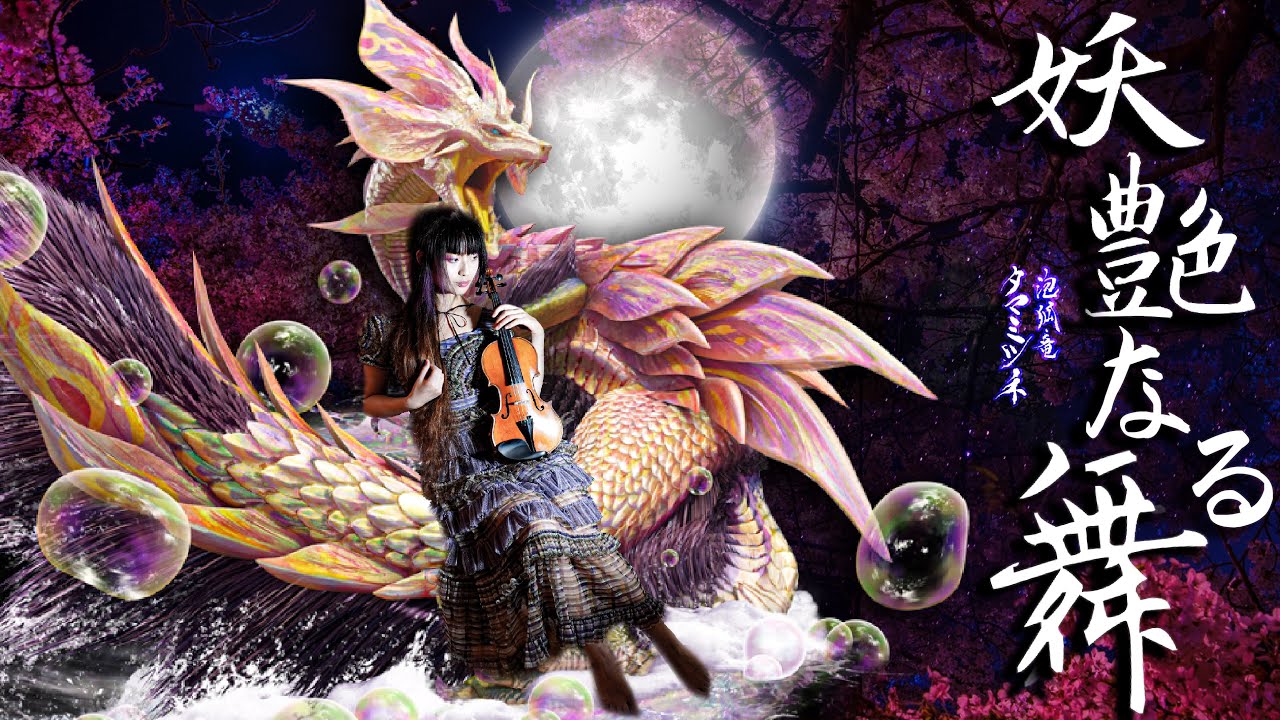 【MHR】妖艶なる舞/タマミツネ Mizutsune Battle Theme - Japanese Music Violin Cover