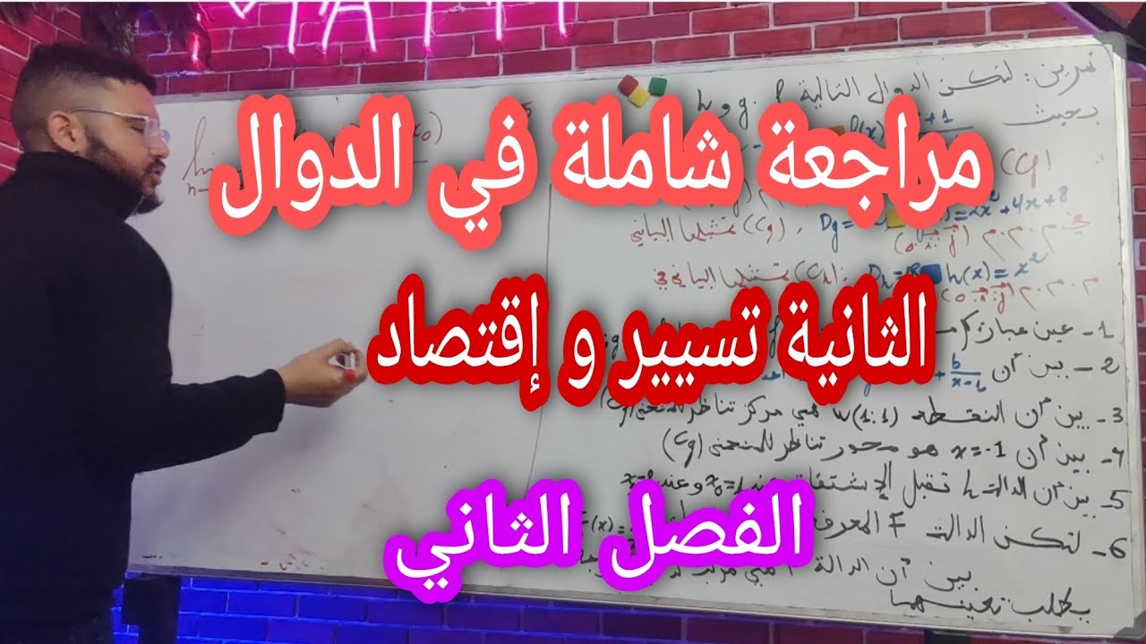 مراجعة شاملة في الدوال للثانية ثانوي تسيير وإقتصاد