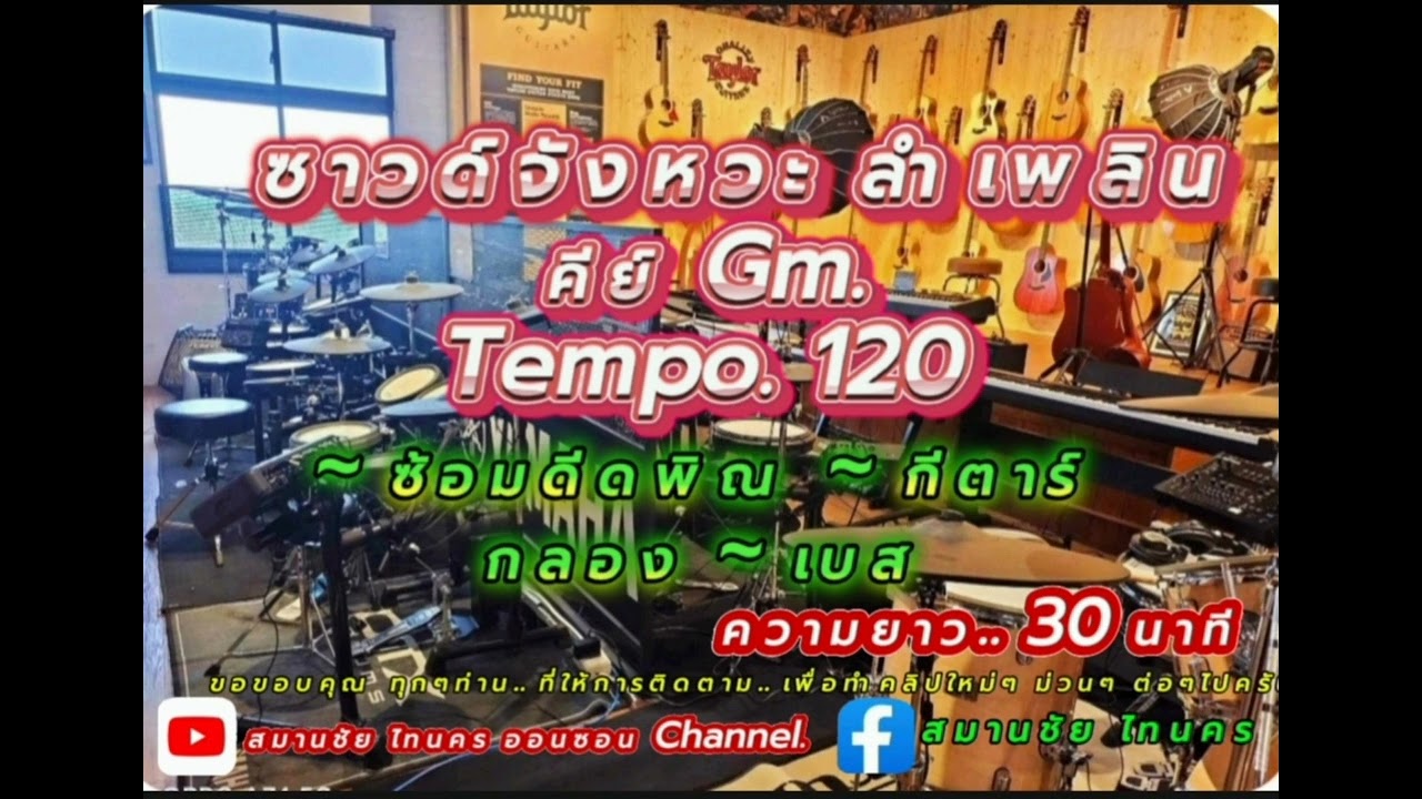 ซาวด์ ซ้อมดีดพิณ-กีตาร์ คีย์ Gm. Tempo.120 ( ความยาว..30 นาที )